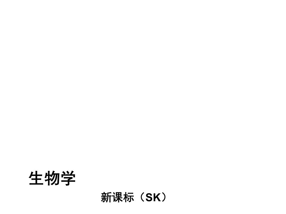 生物学专题培训公开课获奖课件省赛课一等奖课件