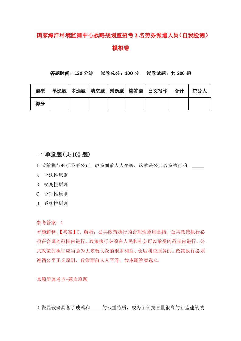 国家海洋环境监测中心战略规划室招考2名劳务派遣人员自我检测模拟卷第4卷