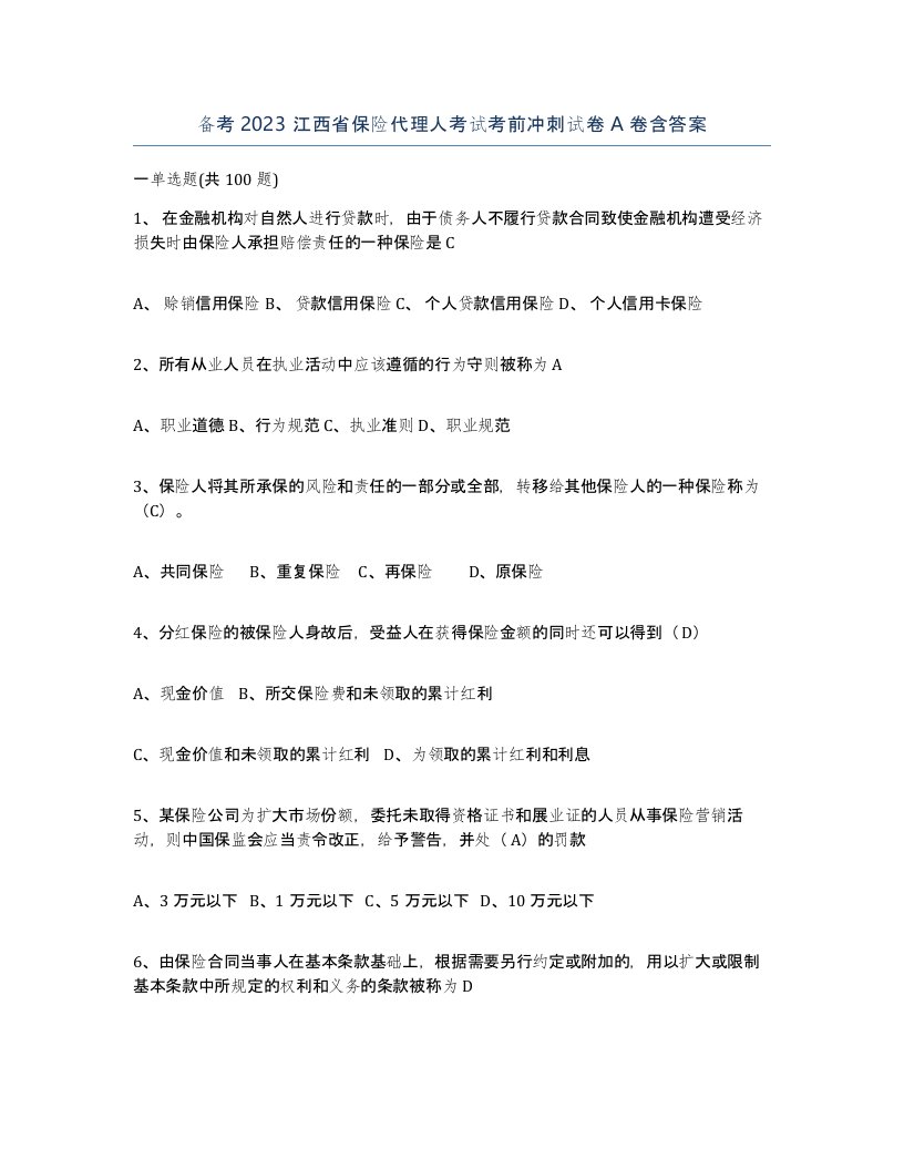 备考2023江西省保险代理人考试考前冲刺试卷A卷含答案