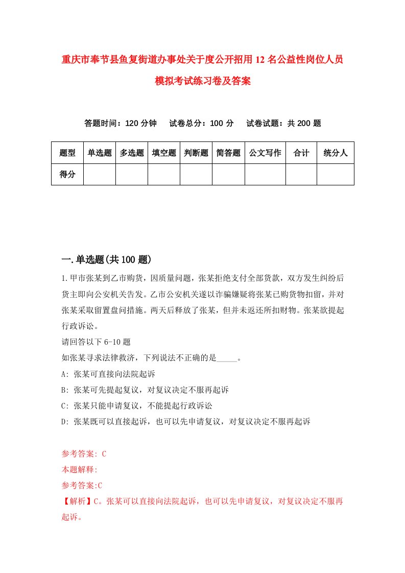 重庆市奉节县鱼复街道办事处关于度公开招用12名公益性岗位人员模拟考试练习卷及答案第7套