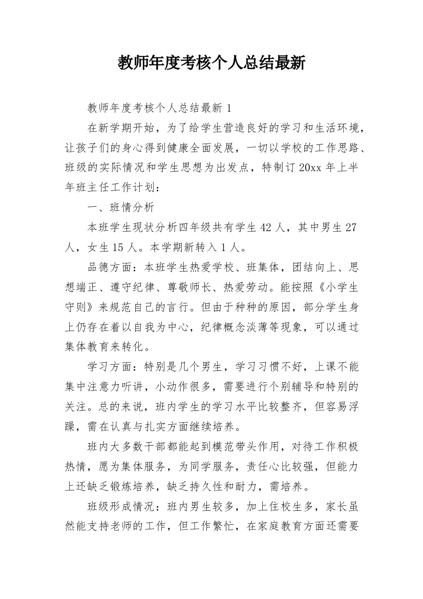 教师年度考核个人总结最新_2