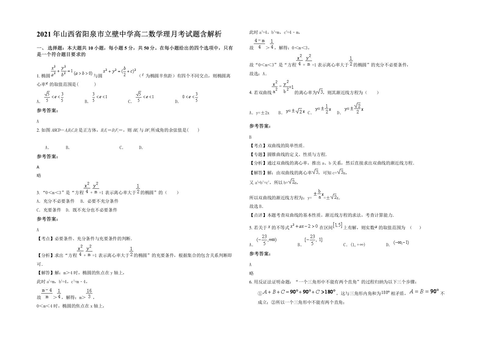 2021年山西省阳泉市立壁中学高二数学理月考试题含解析