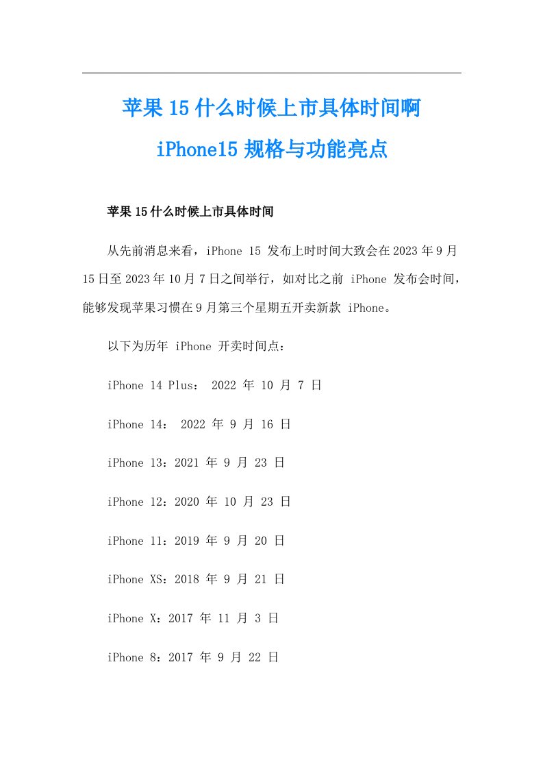 苹果15什么时候上市具体时间啊iPhone15规格与功能亮点