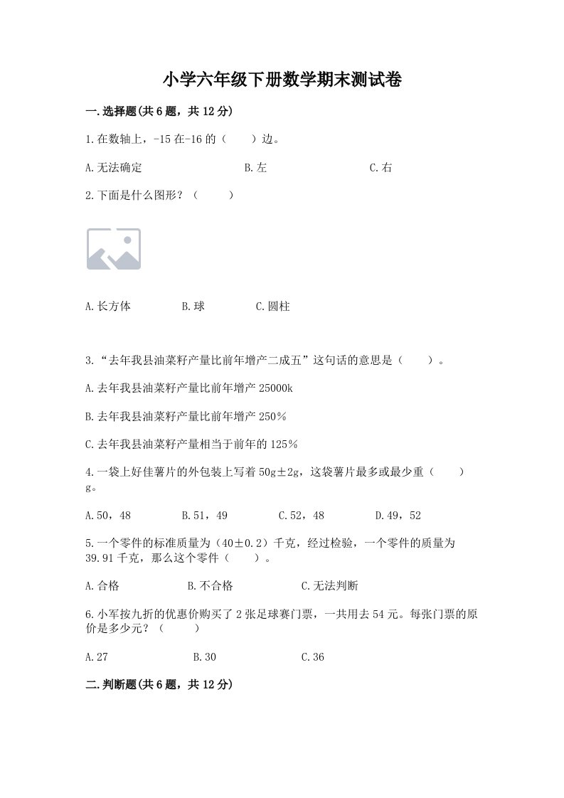 小学六年级下册数学期末测试卷汇编