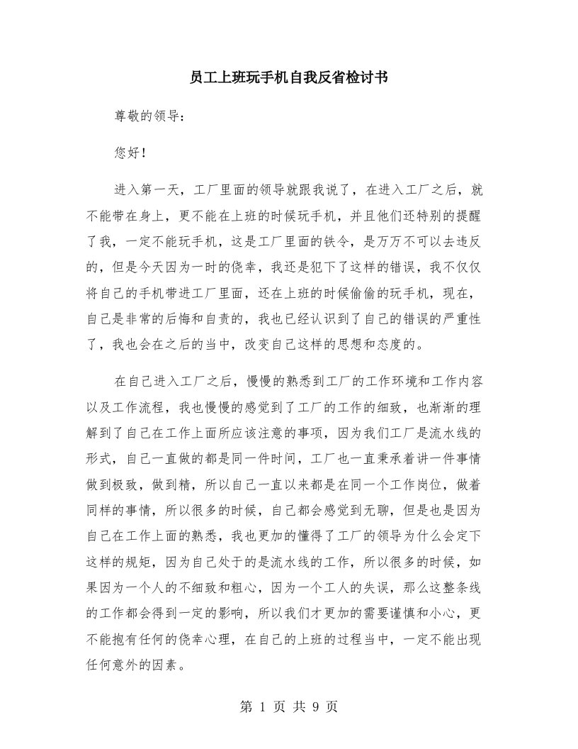 员工上班玩手机自我反省检讨书