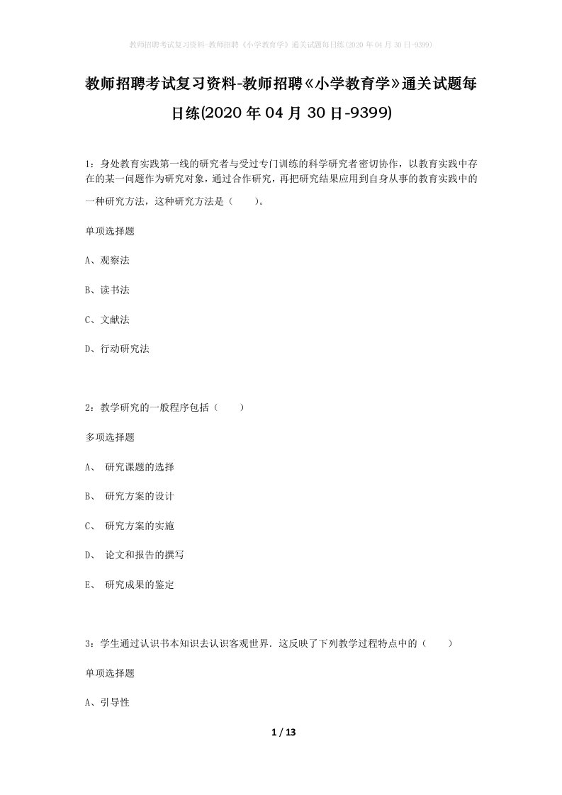 教师招聘考试复习资料-教师招聘小学教育学通关试题每日练2020年04月30日-9399