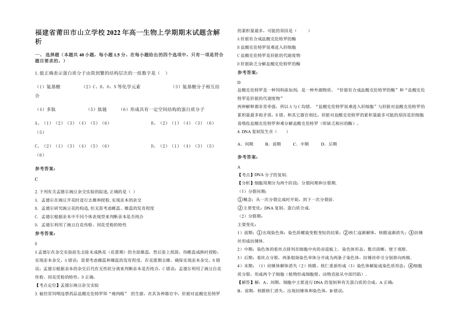 福建省莆田市山立学校2022年高一生物上学期期末试题含解析