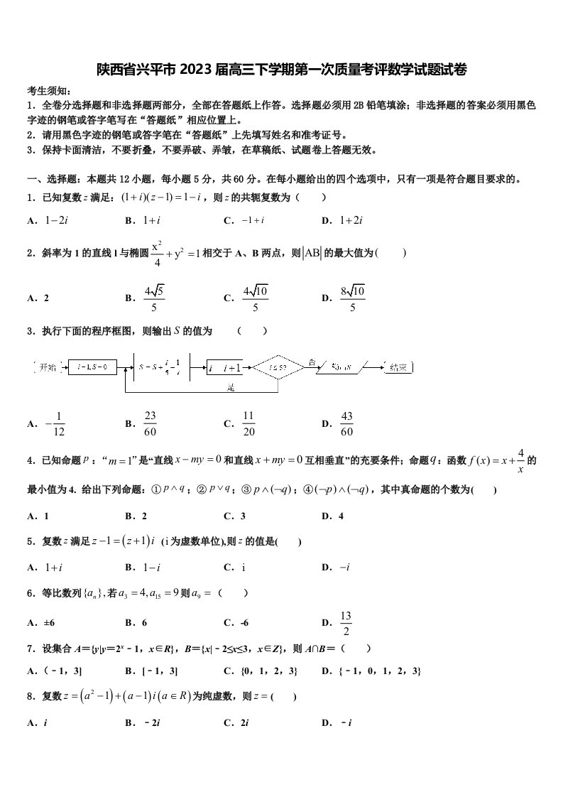 陕西省兴平市2023届高三下学期第一次质量考评数学试题试卷