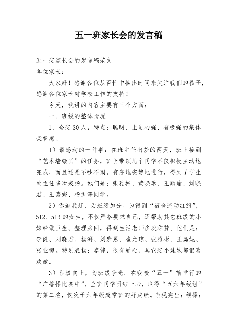 五一班家长会的发言稿