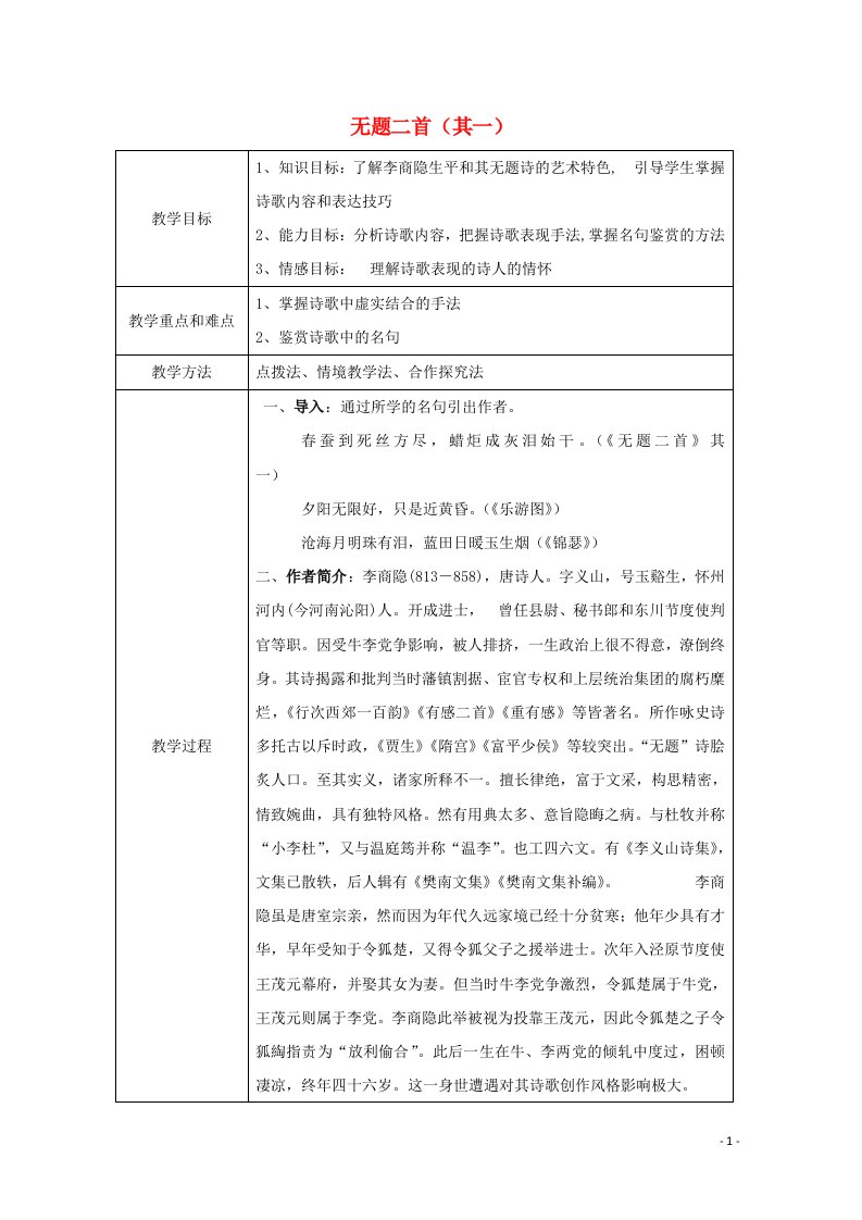 2021_2022学年高中语文第二单元9李商隐诗三首无题二首其一教案2粤教版选修唐诗宋词元散曲蚜