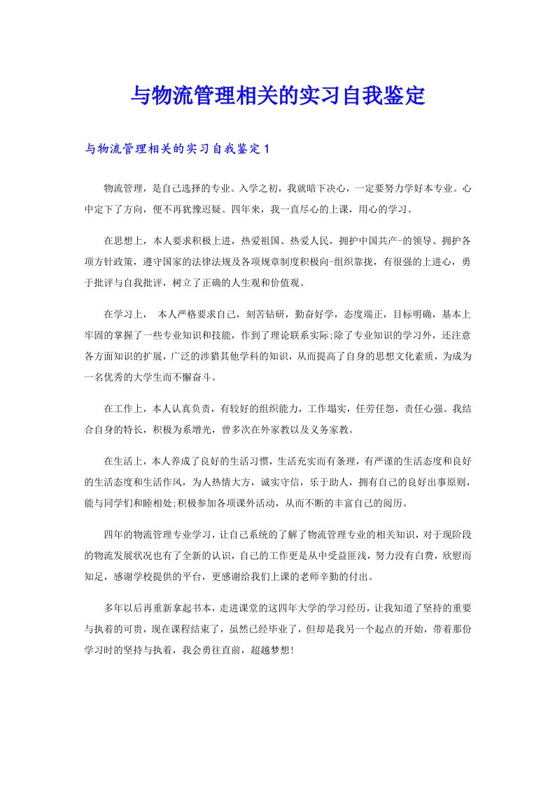 与物流管理相关的实习自我鉴定