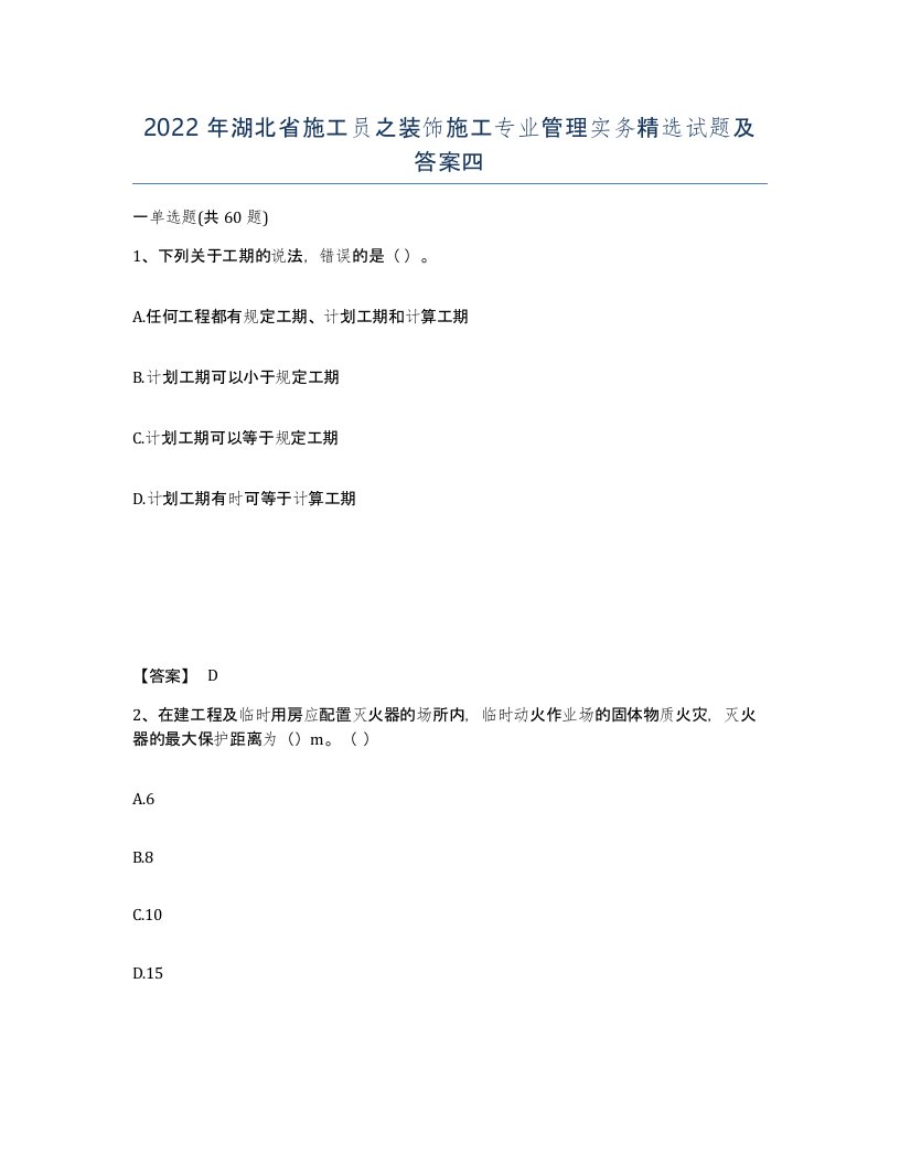 2022年湖北省施工员之装饰施工专业管理实务试题及答案四