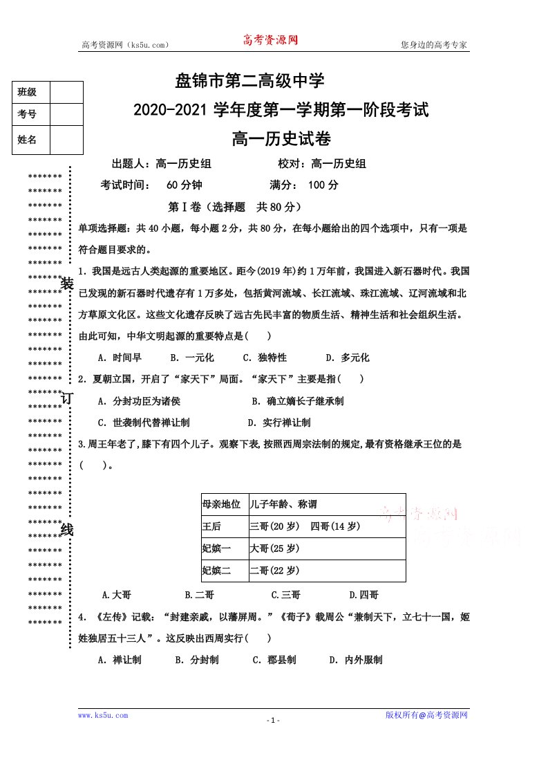 辽宁省盘锦市第二高级中学2020-2021学年高一上学期第一次阶段性考试历史试卷