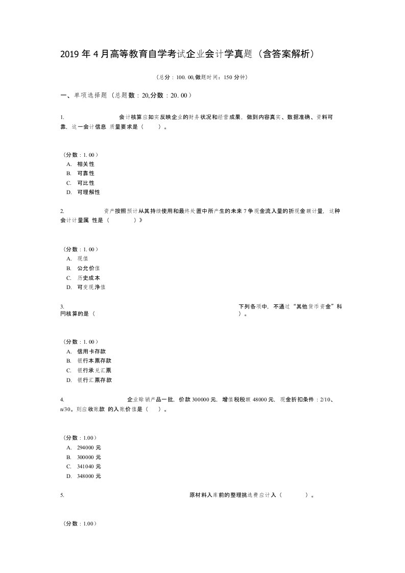 2019年4月高等教育自学考试企业会计学真题（含答案解析）