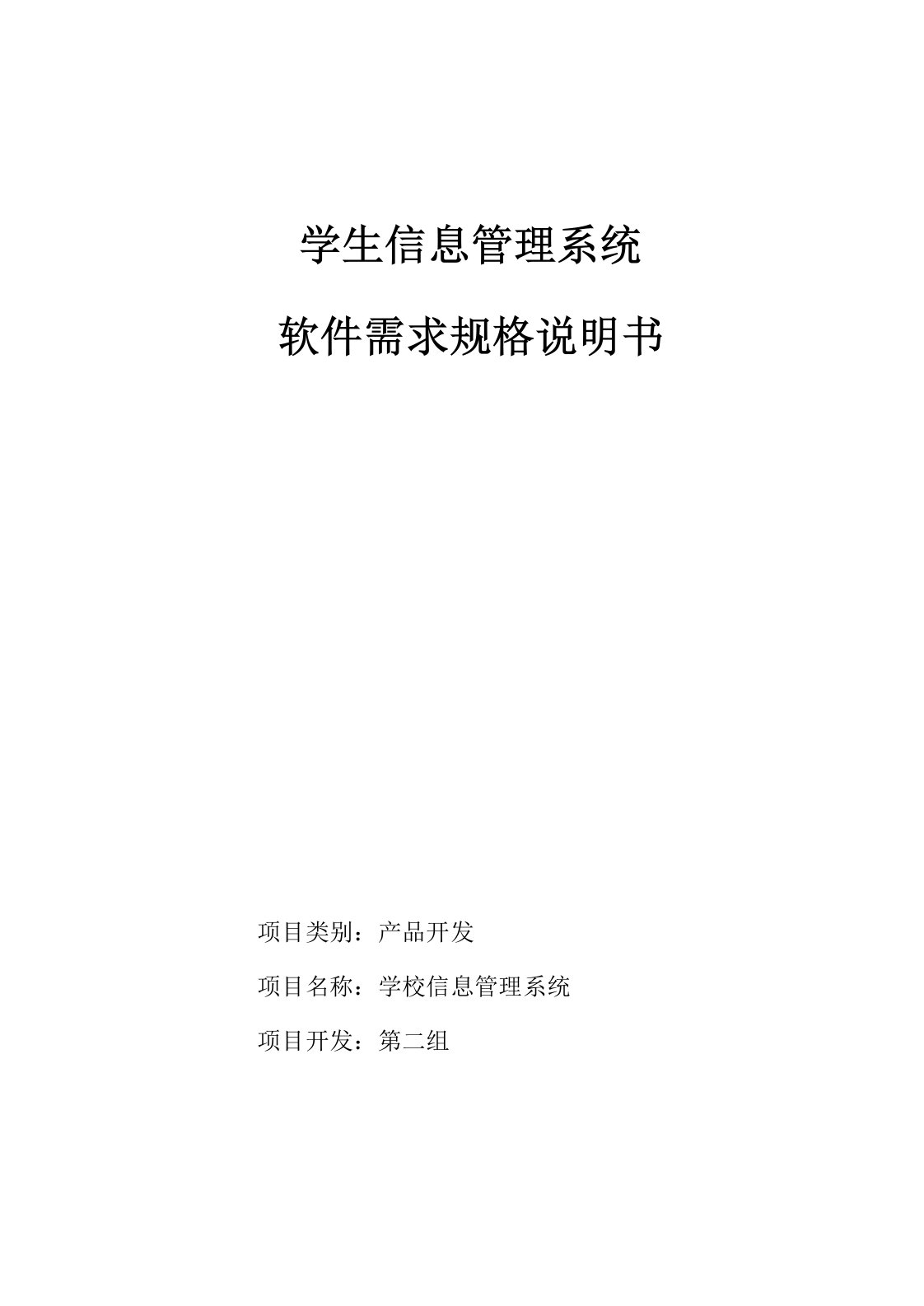 学生信息管理系统软件需求规格说明书—第二组