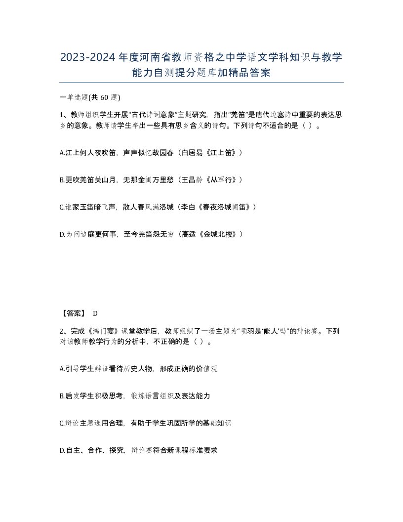 2023-2024年度河南省教师资格之中学语文学科知识与教学能力自测提分题库加答案