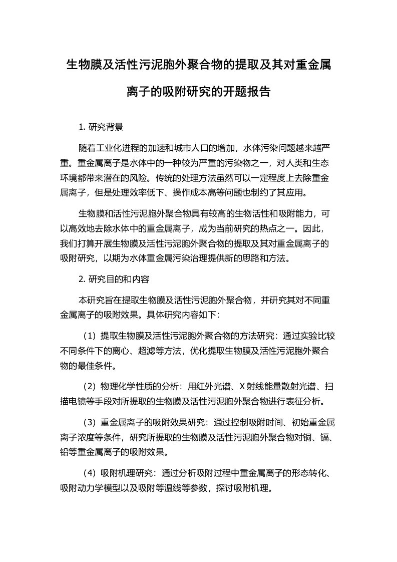 生物膜及活性污泥胞外聚合物的提取及其对重金属离子的吸附研究的开题报告