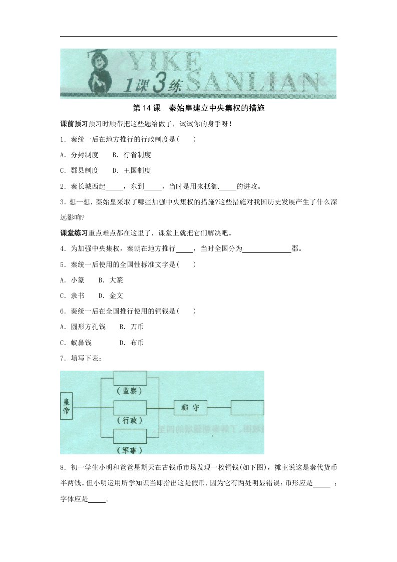 北师大版历史七上《秦始皇建立中央集权的措施》随堂练习