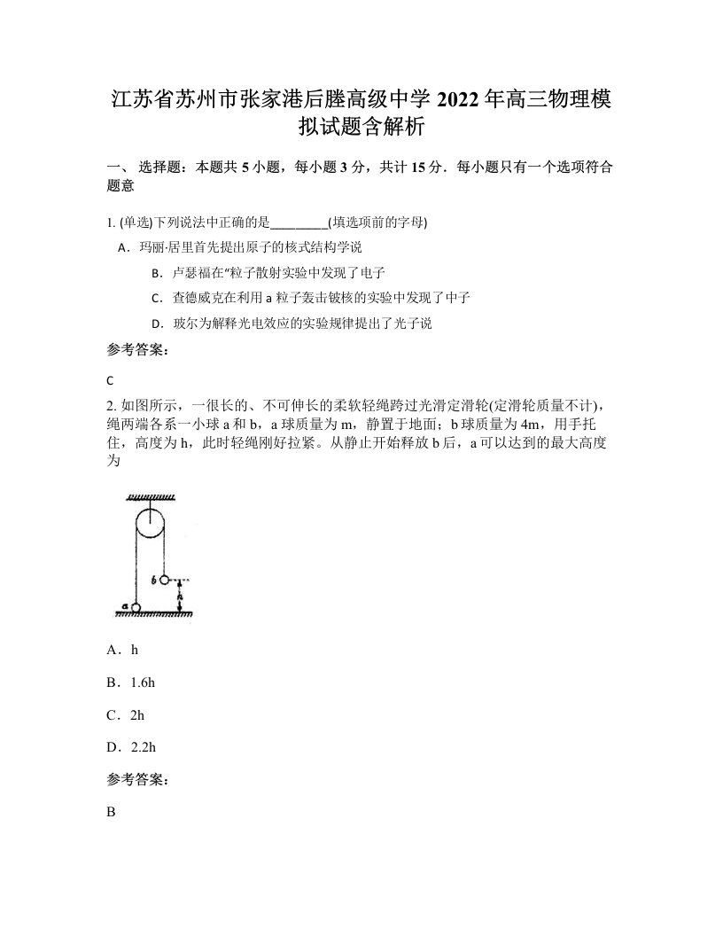 江苏省苏州市张家港后塍高级中学2022年高三物理模拟试题含解析