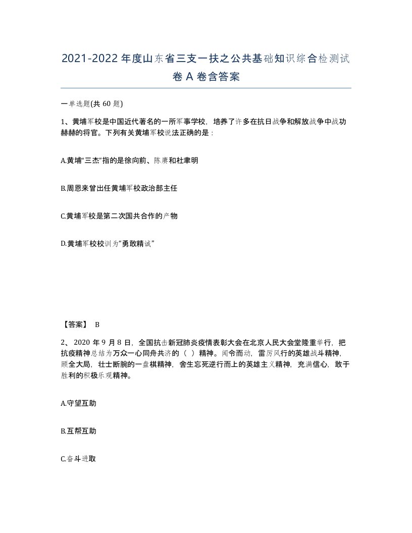 2021-2022年度山东省三支一扶之公共基础知识综合检测试卷A卷含答案