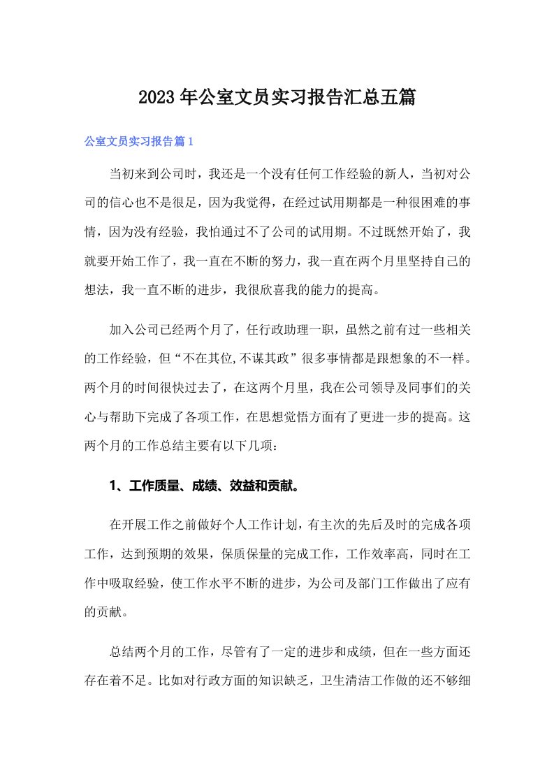 公室文员实习报告汇总五篇