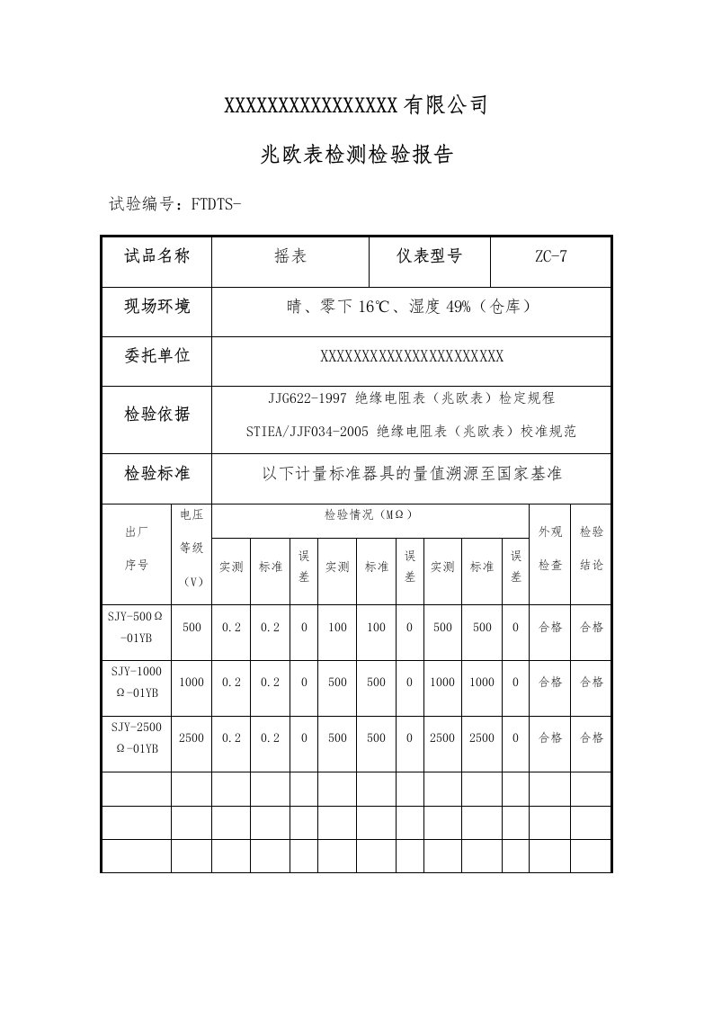 兆欧表校验报告(安全工器具试验报告)