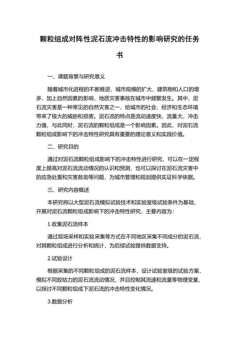 颗粒组成对阵性泥石流冲击特性的影响研究的任务书