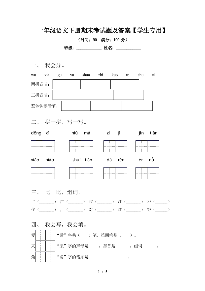 一年级语文下册期末考试题及答案【学生专用】