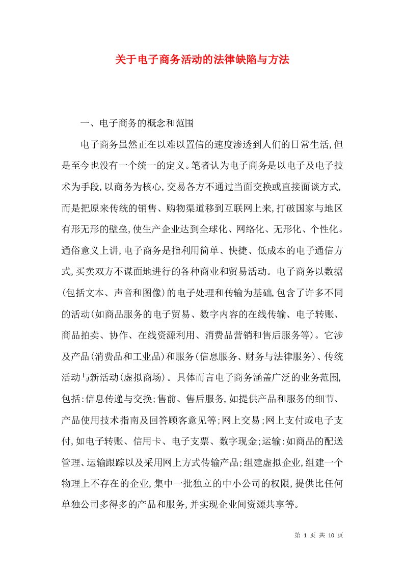 关于电子商务活动的法律缺陷与方法