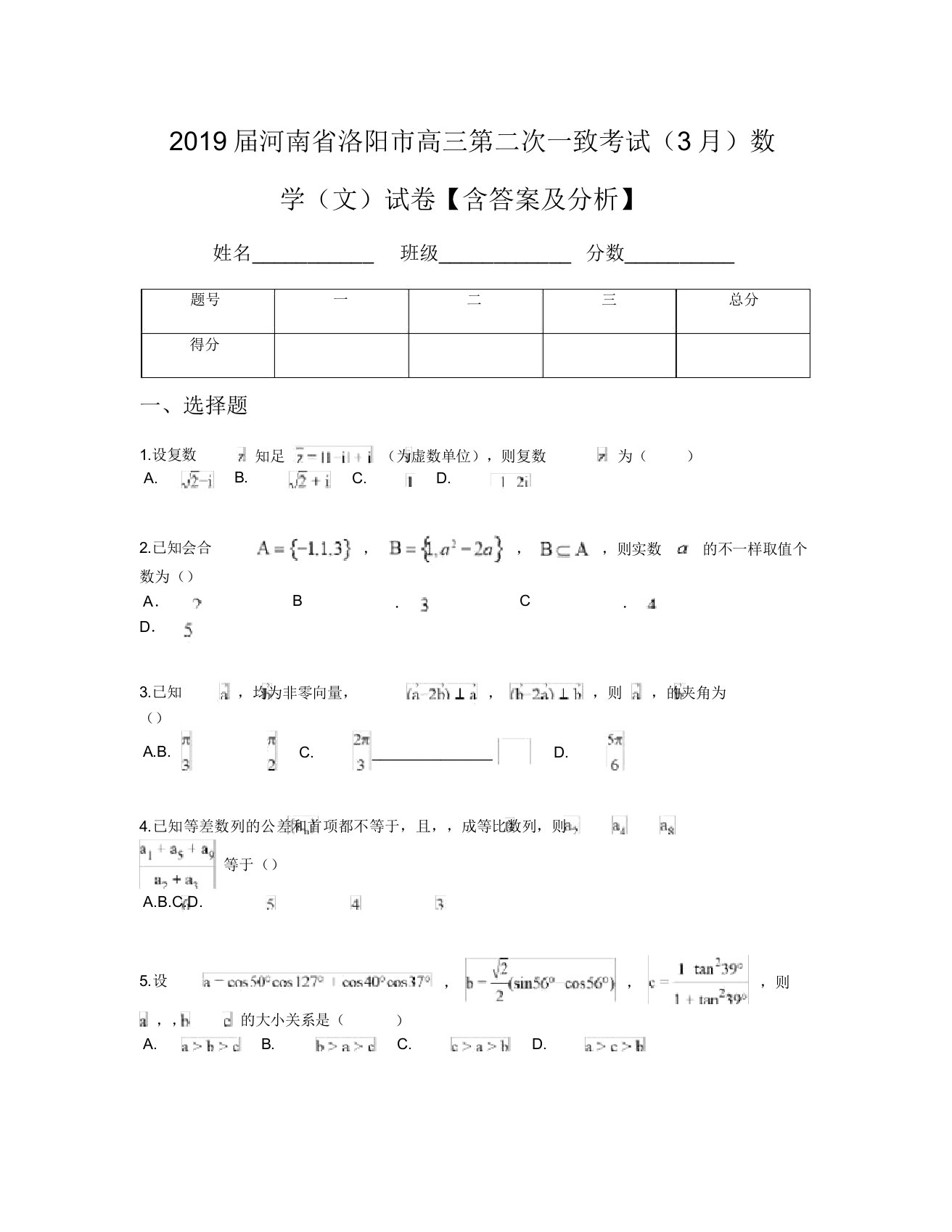 2019届河南省洛阳市高三第二次统一考试(3月)数学(文)试卷【含及解析】