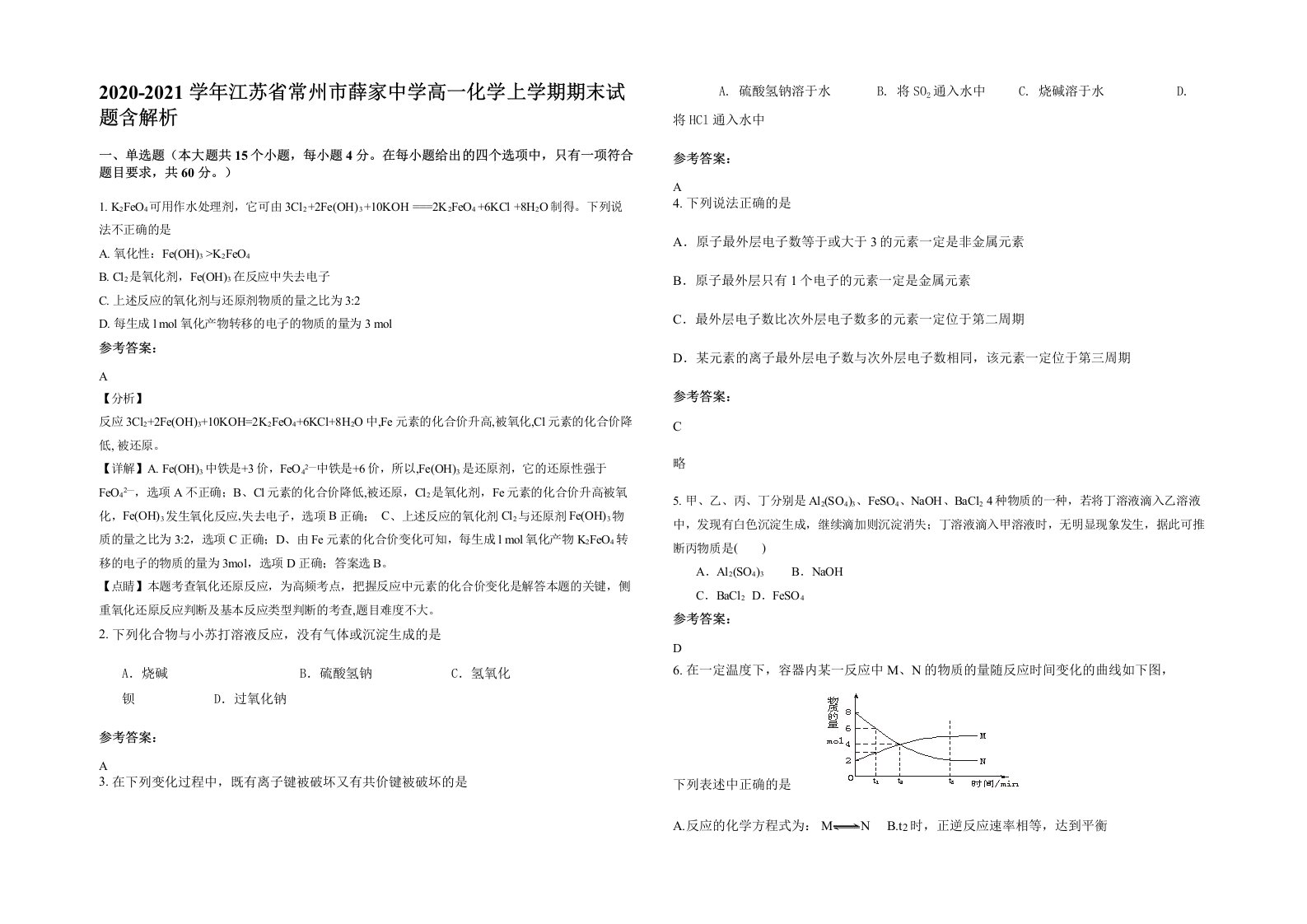 2020-2021学年江苏省常州市薛家中学高一化学上学期期末试题含解析