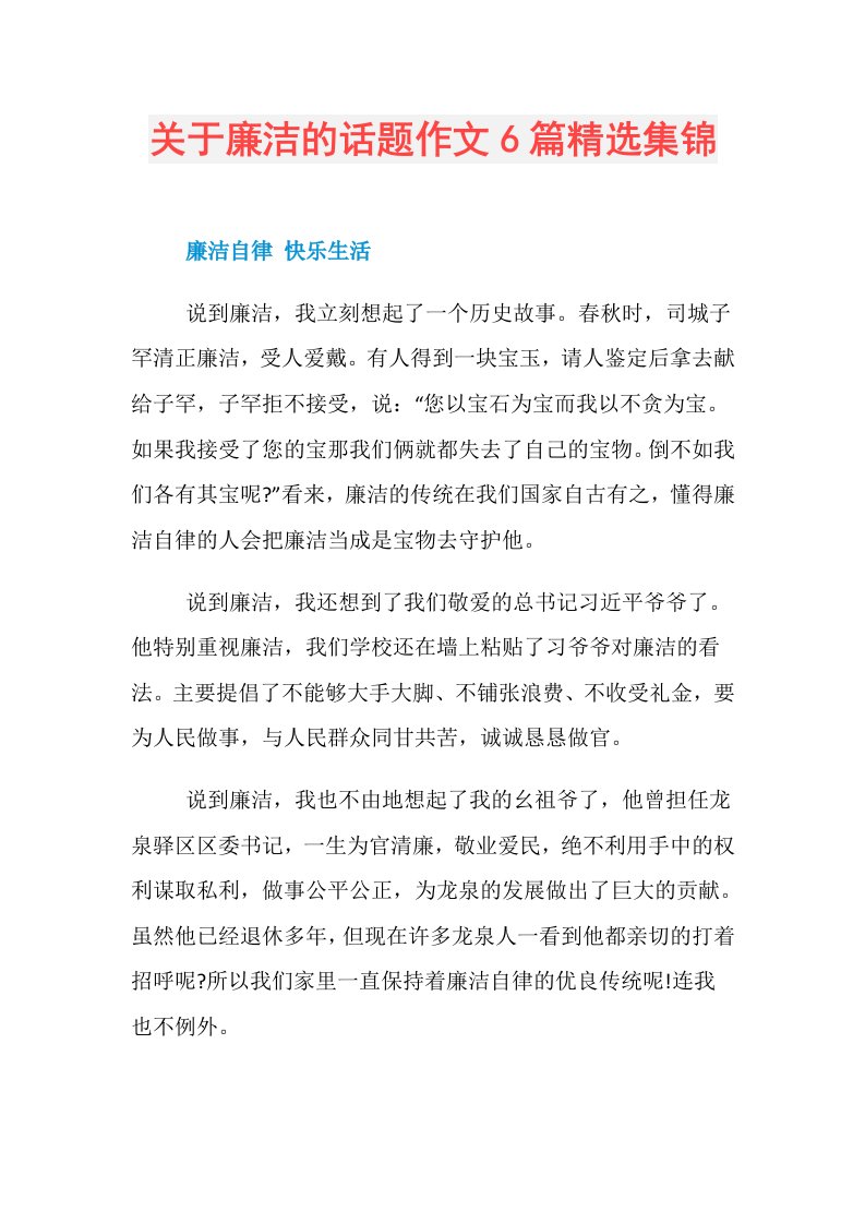 关于廉洁的话题作文6篇精选集锦