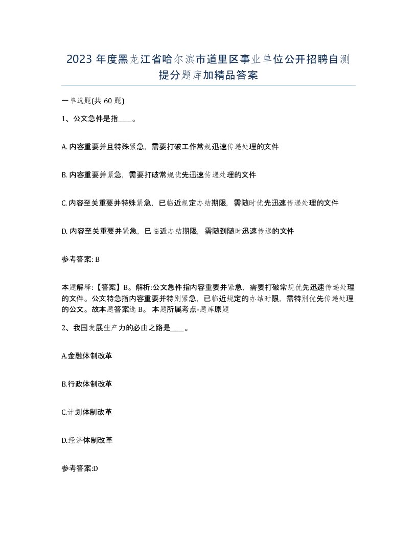 2023年度黑龙江省哈尔滨市道里区事业单位公开招聘自测提分题库加答案