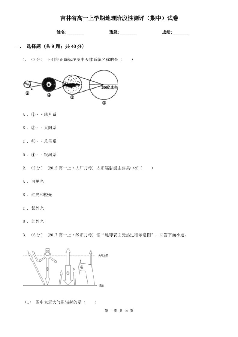 吉林省高一上学期地理阶段性测评（期中）试卷