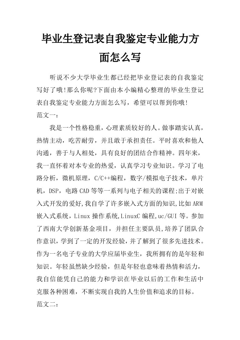 毕业生登记表自我鉴定