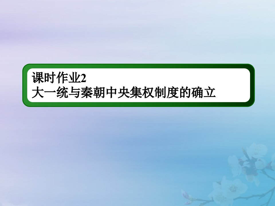 2021高考历史大一轮复习