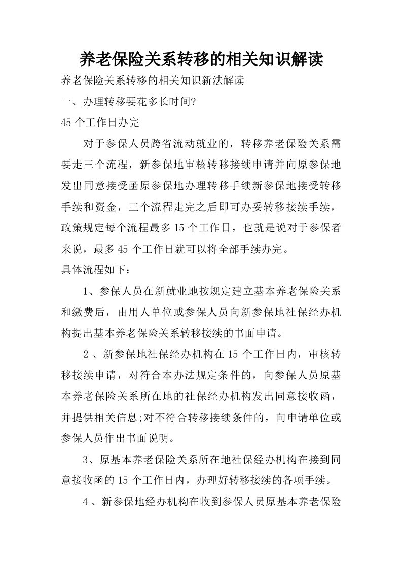 养老保险关系转移的相关知识解读.doc