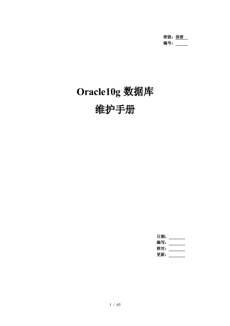 Oracle数据库日常维护手册