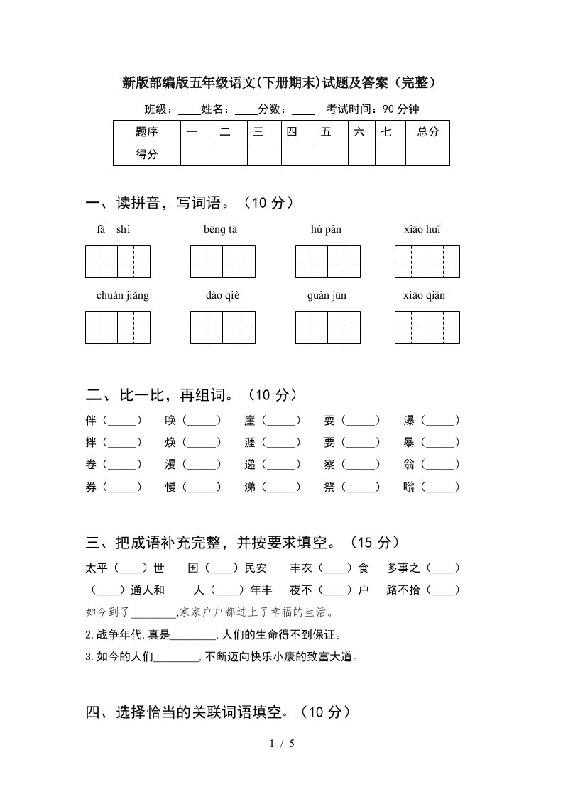 新版部编版五年级语文下册期末试题及答案完整