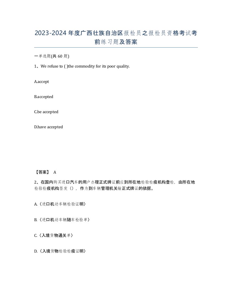 2023-2024年度广西壮族自治区报检员之报检员资格考试考前练习题及答案