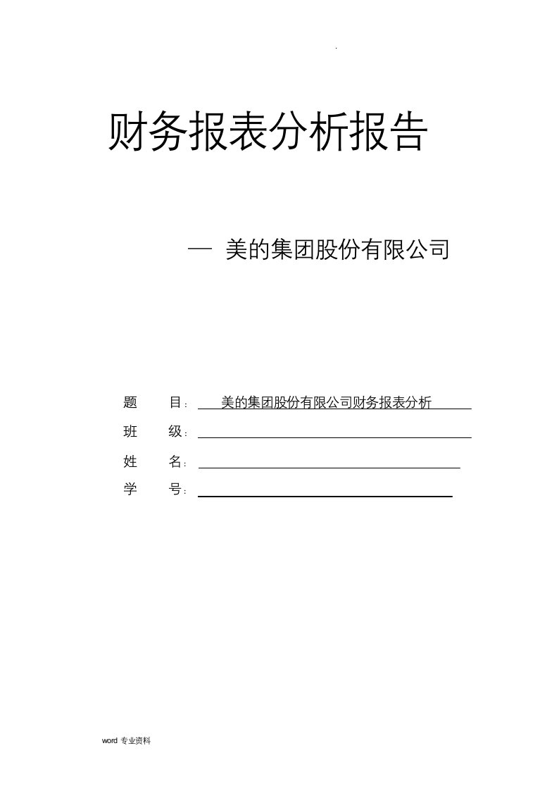 美的集团-财务报表分析报告