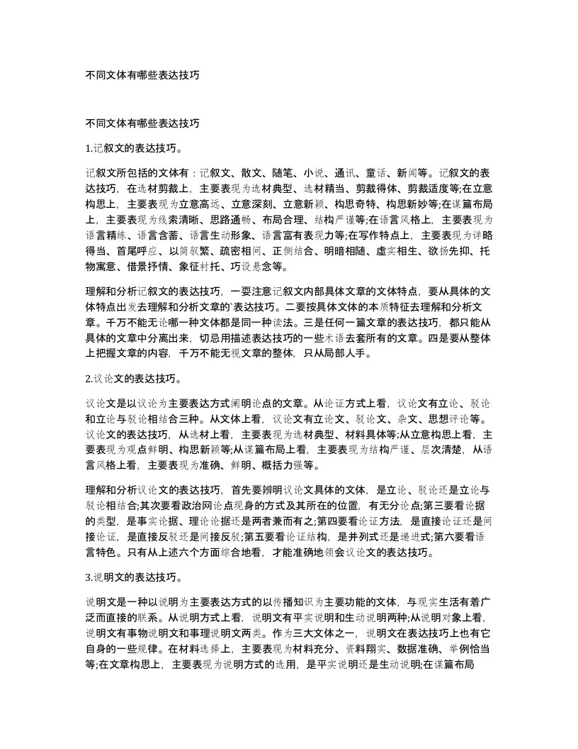 不同文体有哪些表达技巧