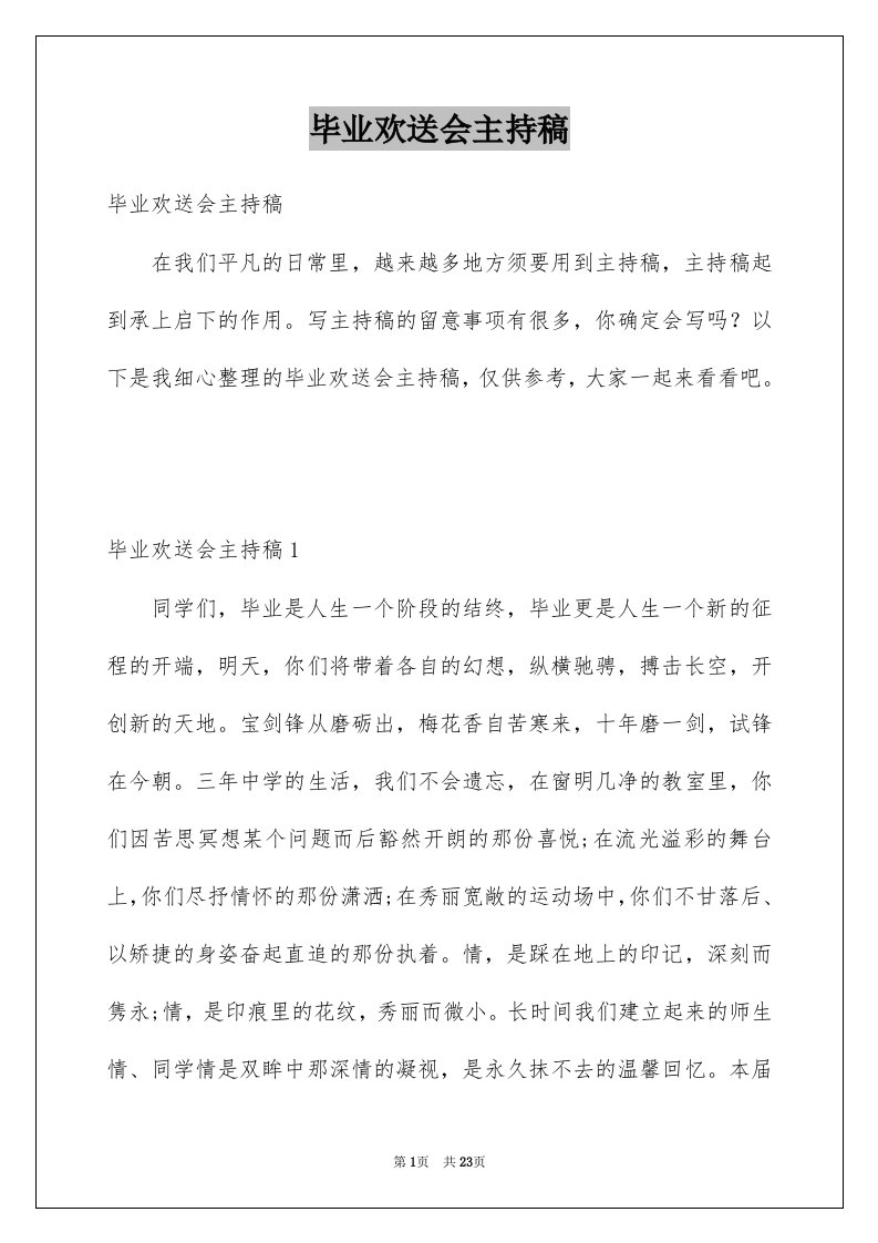 毕业欢送会主持稿例文