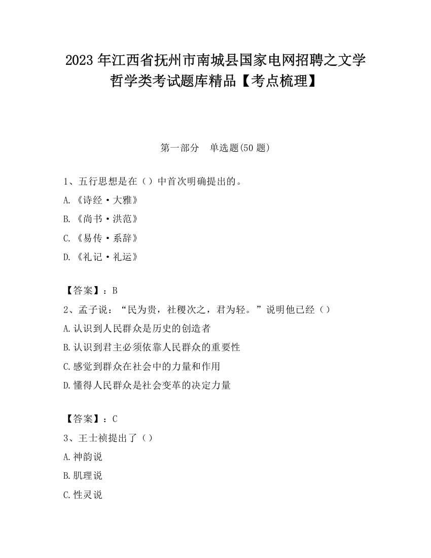 2023年江西省抚州市南城县国家电网招聘之文学哲学类考试题库精品【考点梳理】