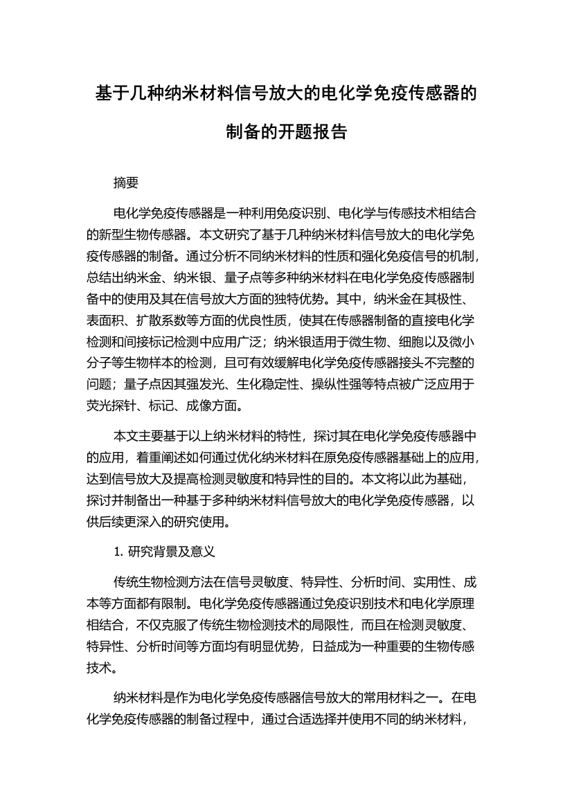 基于几种纳米材料信号放大的电化学免疫传感器的制备的开题报告