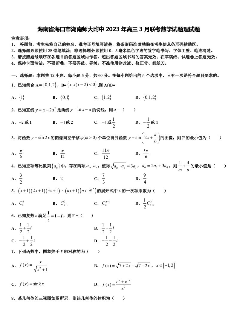 海南省海口市湖南师大附中2023年高三3月联考数学试题理试题含解析