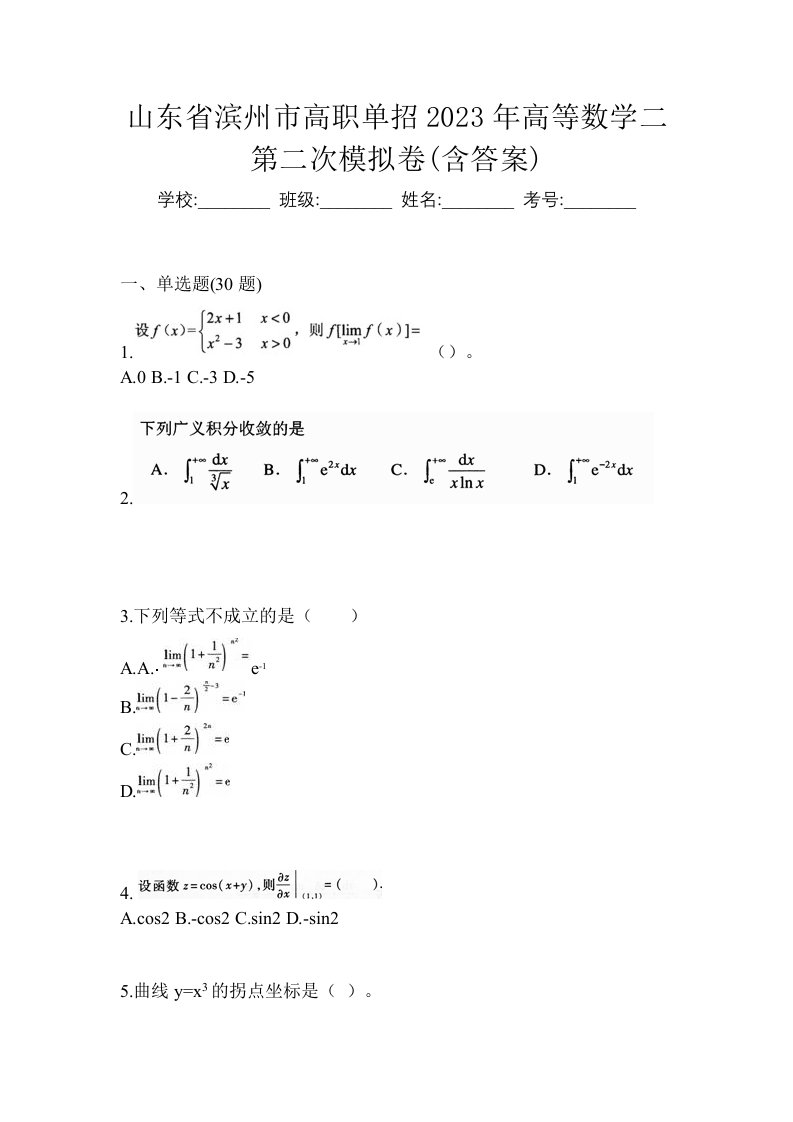 山东省滨州市高职单招2023年高等数学二第二次模拟卷含答案