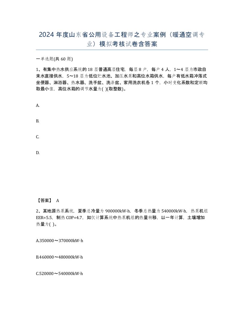 2024年度山东省公用设备工程师之专业案例暖通空调专业模拟考核试卷含答案