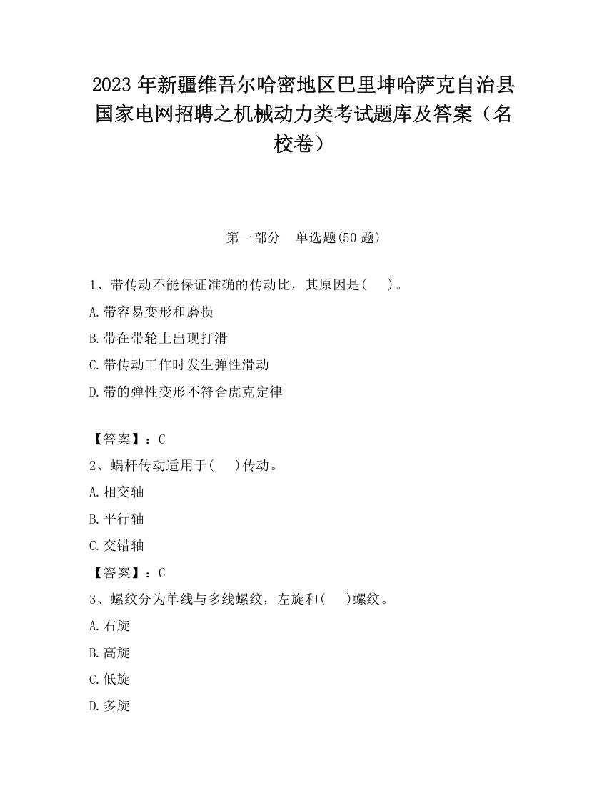 2023年新疆维吾尔哈密地区巴里坤哈萨克自治县国家电网招聘之机械动力类考试题库及答案（名校卷）