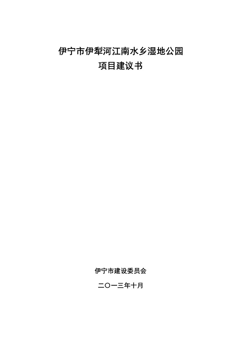 项目管理-伊宁市伊犁河江南水乡湿地公园项目建议书